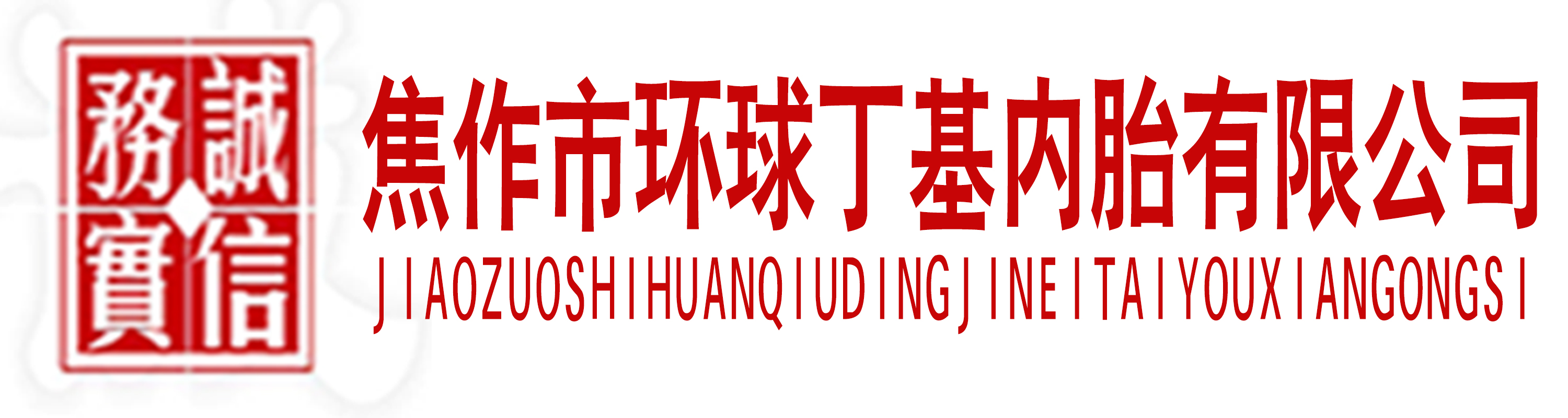 河南省焦作市環(huán)球丁基內(nèi)胎有限公司官網(wǎng)